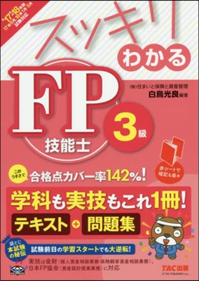 スッキリわかる FP技能士3級 2017-2018年