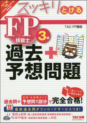 ’17－18 過去+予想 FP技能士3級