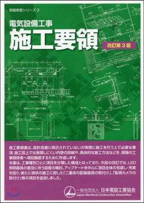 電氣設備工事 施工要領 改訂第3版