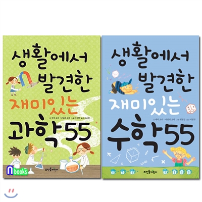 생활에서 발견한 재미있는 수학 55+재미있는 과학 55 세트(전2권)