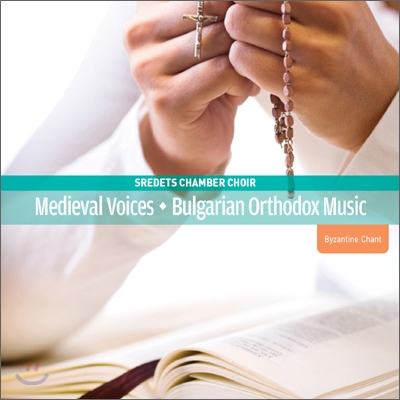 Sredets Chamber Choir 비잔틴 성가: 동방 정교회 음악 (Medieval Voices) 스레데츠 챔버 합창단