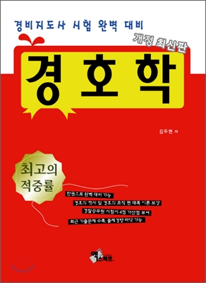 2011 경비지도사 시험대비 경호학