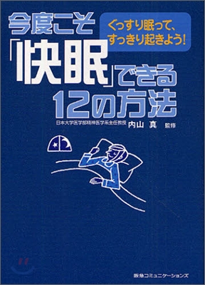 今度こそ「快眠」できる12の方法