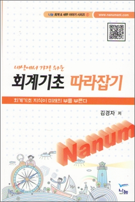 세상에서 가장쉬운 회계기초 따라잡기