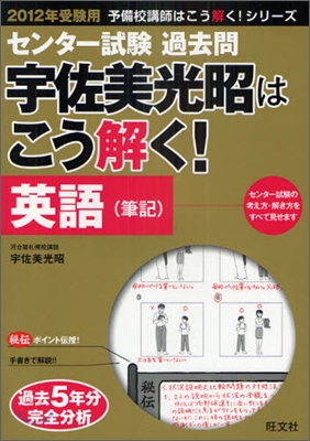 センタ-試驗過去問 宇佐美光昭はこう解く! 英語(筆記) 2012年受驗用