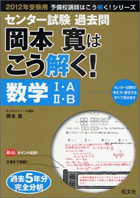 センタ-試驗過去問 岡本寬はこう解く! 數學1.A 2.B 2012年受驗用