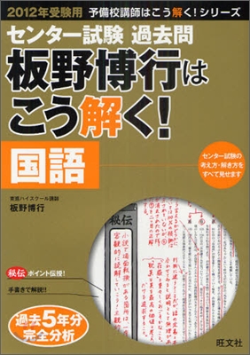 センタ-試驗過去問 板野博行はこう解く! 國語 2012年受驗用