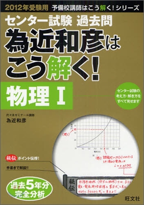 センタ-試驗過去問 爲近和彦はこう解く! 物理1 2012年受驗用