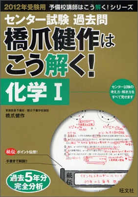 センタ-試驗過去問 橋爪健作はこう解く! 化學1 2012年受驗用