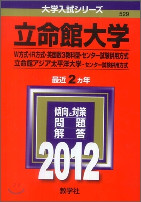 立命館大學(W方式.IR方式.英國數3敎科型.センタ-試驗倂用方式)/立命館アジア太平洋大學(センタ-試驗倂用方式) 2012