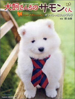 犬飼さんちのサモンくん from 「犬飼さんちの犬」オフィシャルフォトブック