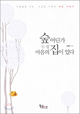 숲 어딘가 두 평 마음의 집이 있다