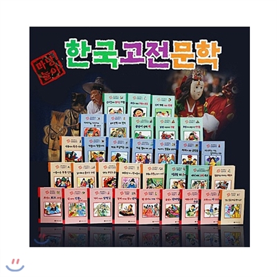 [새로본] 마당 놀이 한국고전문학 (전64권)