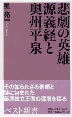 悲劇の英雄源義經と奧州平泉