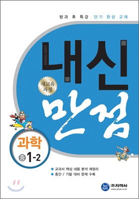 하이라이트 내신만점 과학 중 1-2 (2011년)