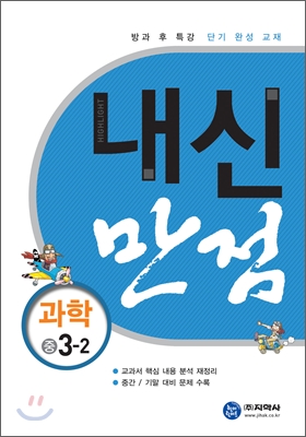 하이라이트 내신만점 과학 중 3-2 (2011년)