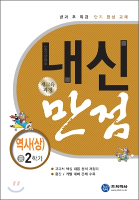 하이라이트 내신만점 역사(상) 중 2학기 (2011년)