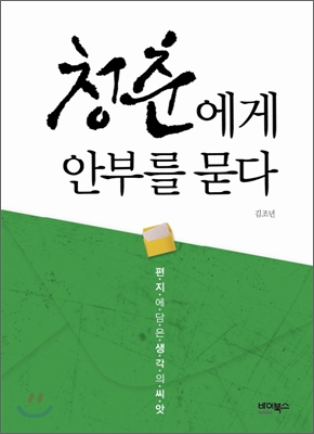 [중고-상] 청춘에게 안부를 묻다