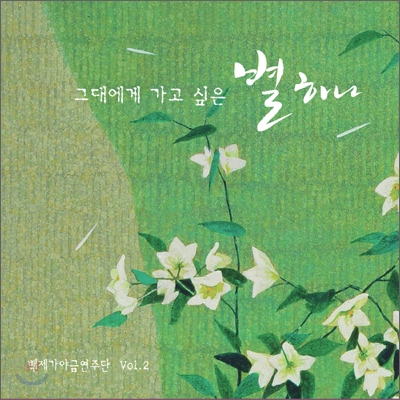 백제가야금연주단 2집 - 그대에게 가고 싶은 별하나