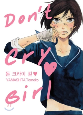 돈 크라이 걸(Don&#39;t Cry Girl)