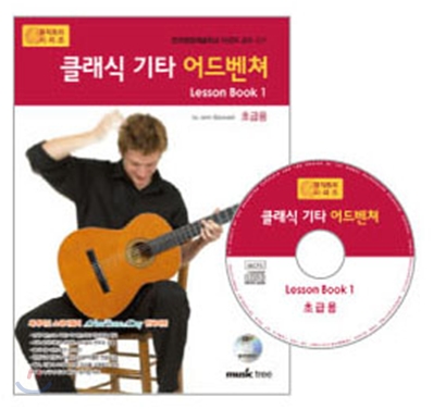 클래식 기타 어드벤쳐 Lesson book 1