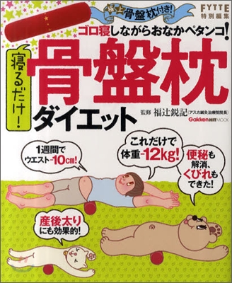 寢るだけ!骨盤枕ダイエット