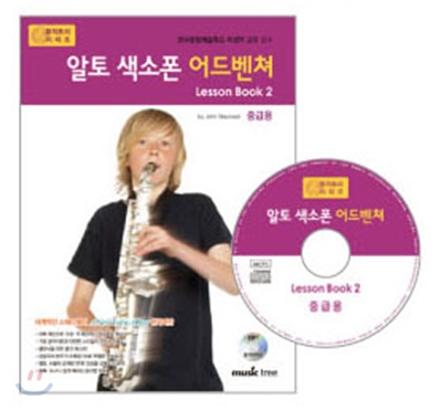 알토 색소폰 어드벤쳐 Lesson book 2