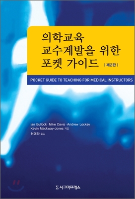 의학교육 교수계발을 위한 포켓 가이드