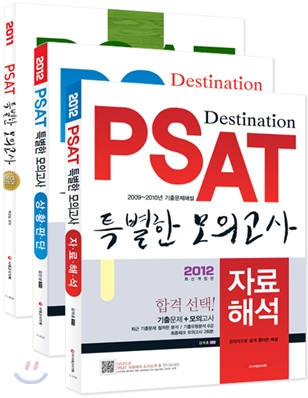 2012 PSAT 특별한 모의고사 언어논리 + 자료해석 + 상황판단