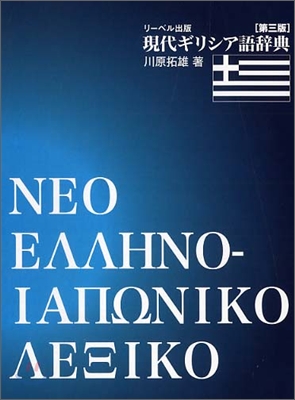 現代ギリシア語辭典