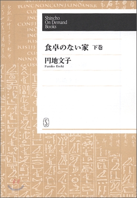 OD版 食卓のない家(下)