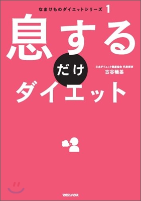 息するだけダイエット