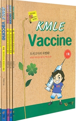 2011 KMLE Vaccine 세트