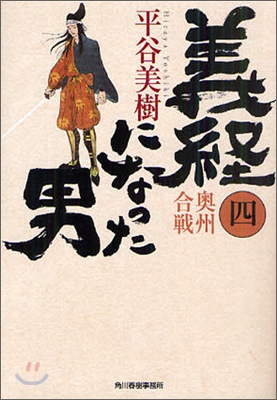 義經になった男(4)奧州合戰