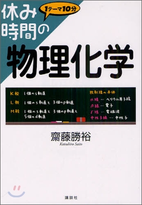 休み時間の物理化學