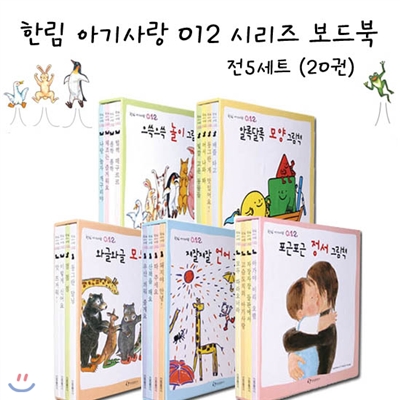 아기사랑 012 보드북 시리즈 전5세트 (전20권)