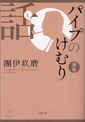 パイプのけむり 選集 話