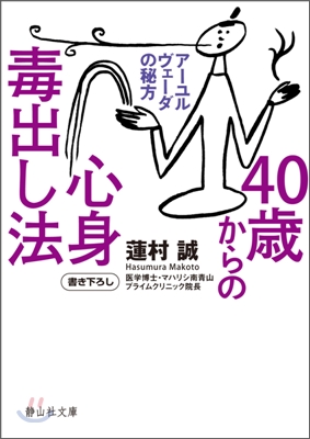 40歲からの心身毒出し法