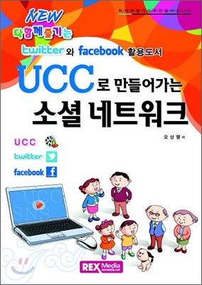 UCC로 만들어 가는 소셜네트워크