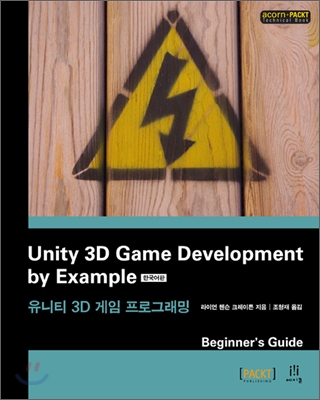 Unity 3D Game Development by Example 한국어판