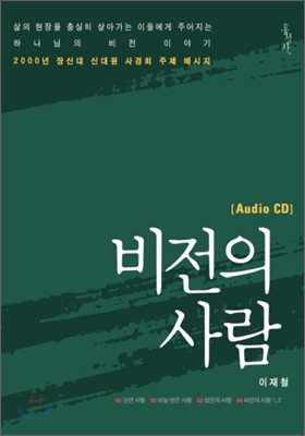 비전의 사람 오디오북 CD