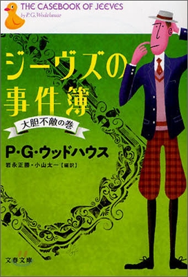 ジ-ヴズの事件簿 大膽不敵の卷