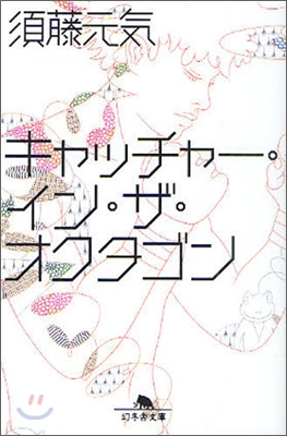 キャッチャ-.イン.ザ.オクタゴン