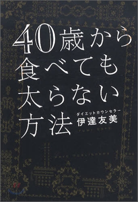 40歲から食べても太らない方法