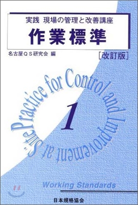 實踐 現場の管理と改善講座(1)作業標準