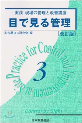 實踐 現場の管理と改善講座(3)目で見る管理