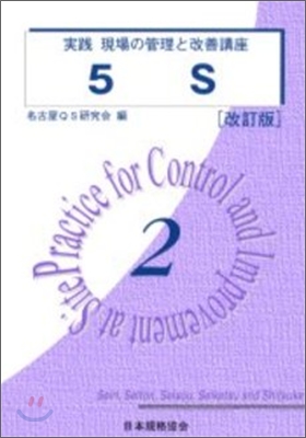 實踐 現場の管理と改善講座(2)5S