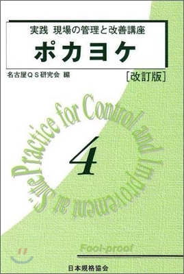 實踐 現場の管理と改善講座(4)ポカヨケ