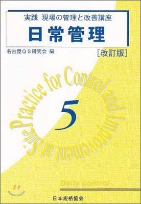 實踐 現場の管理と改善講座(5)日常管理