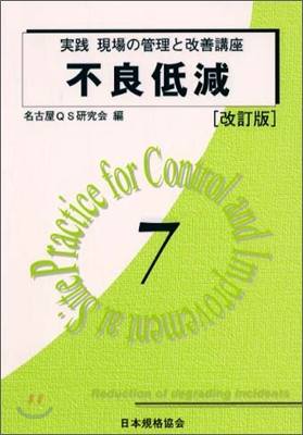 實踐 現場の管理と改善講座(7)不良低減